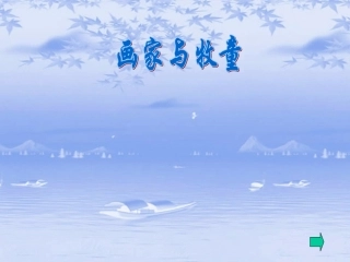 《画家和牧童》课件