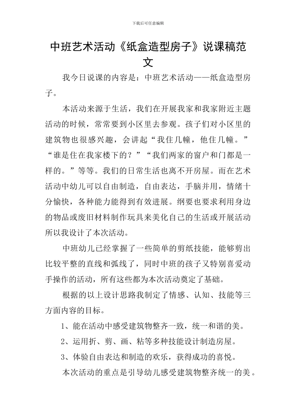 中班艺术活动《纸盒造型房子》说课稿范文_第1页