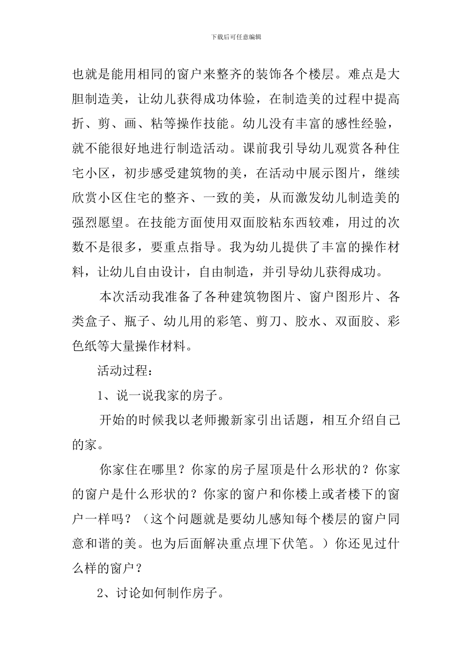 中班艺术活动《纸盒造型房子》说课稿范文_第2页