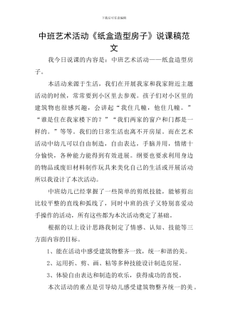 中班艺术活动《纸盒造型房子》说课稿范文