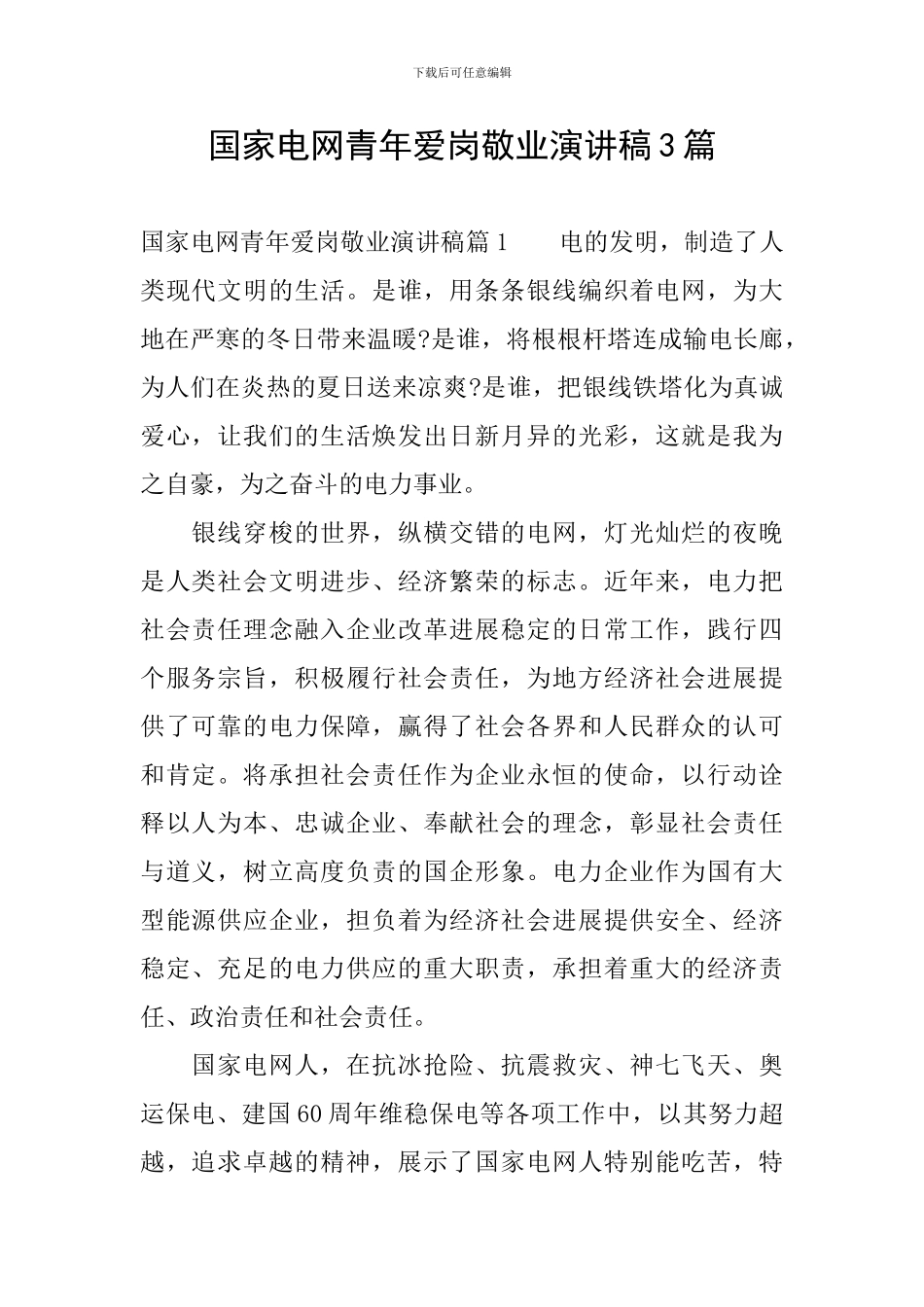 国家电网青年爱岗敬业演讲稿3篇_第1页