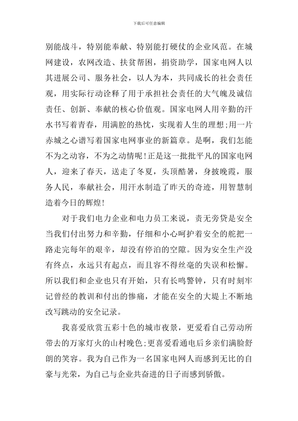 国家电网青年爱岗敬业演讲稿3篇_第2页