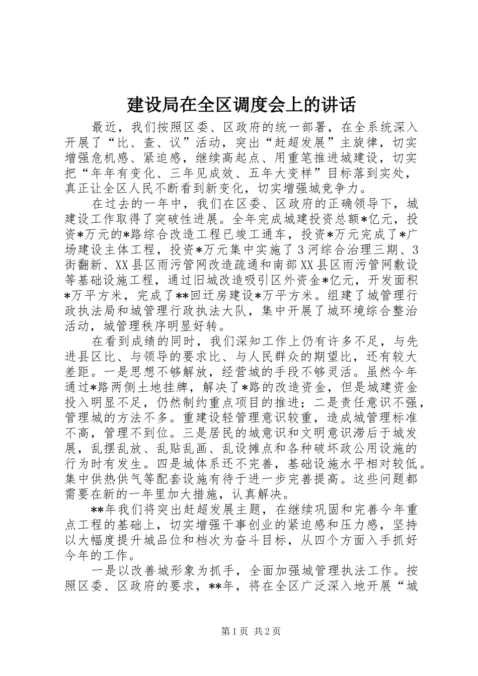 建设局在全区调度会上的讲话发言_第1页