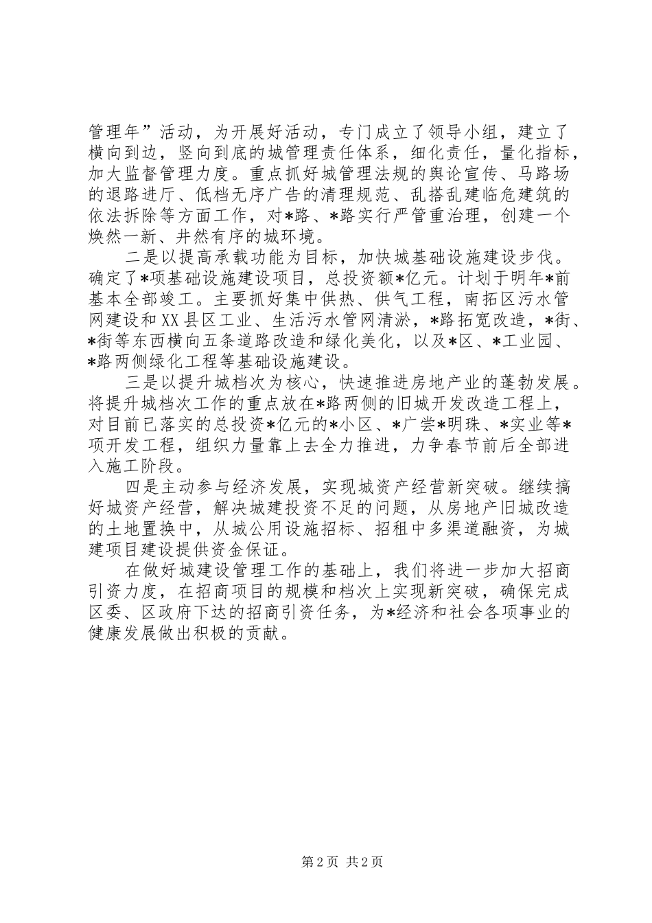 建设局在全区调度会上的讲话发言_第2页