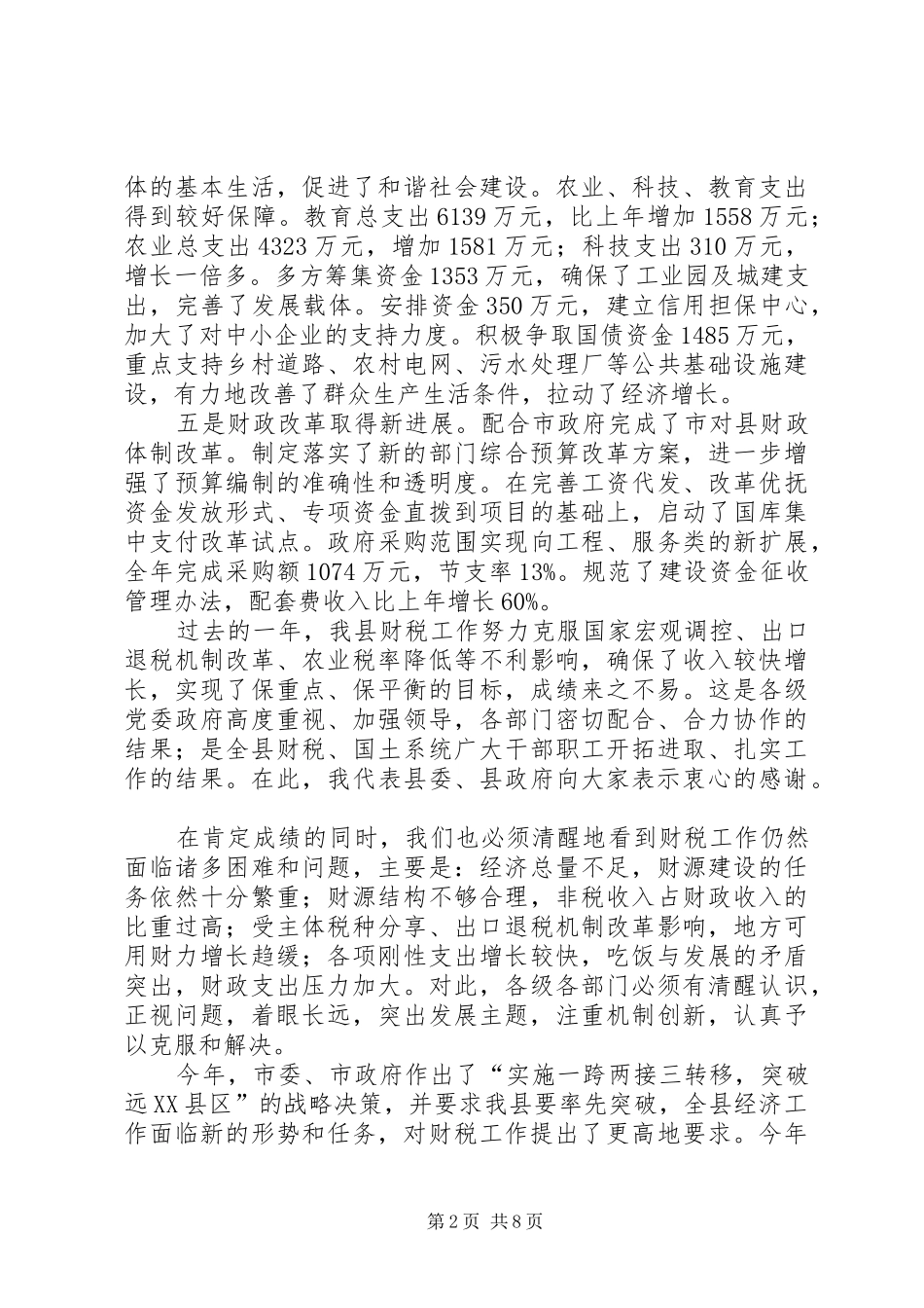 在全县财税工作会议上的讲话发言(1)_第2页