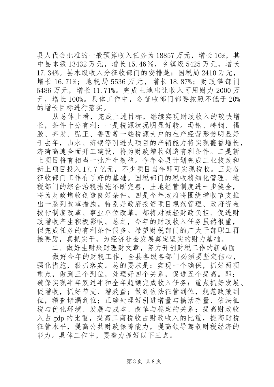 在全县财税工作会议上的讲话发言(1)_第3页