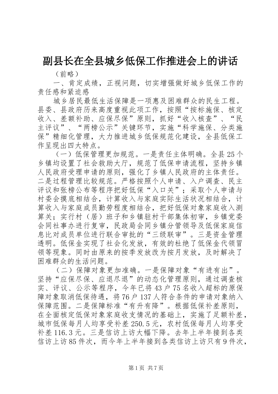 副县长在全县城乡低保工作推进会上的讲话发言_1_第1页