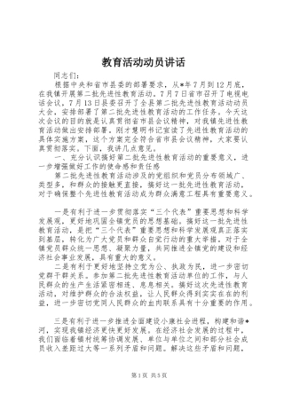 教育活动动员讲话发言