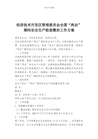 经济技术开发区管理委员会全国“两会”期间安全生产检查整治工作方案