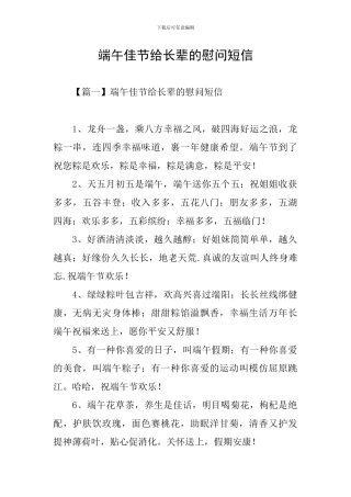 端午佳节给长辈的慰问短信