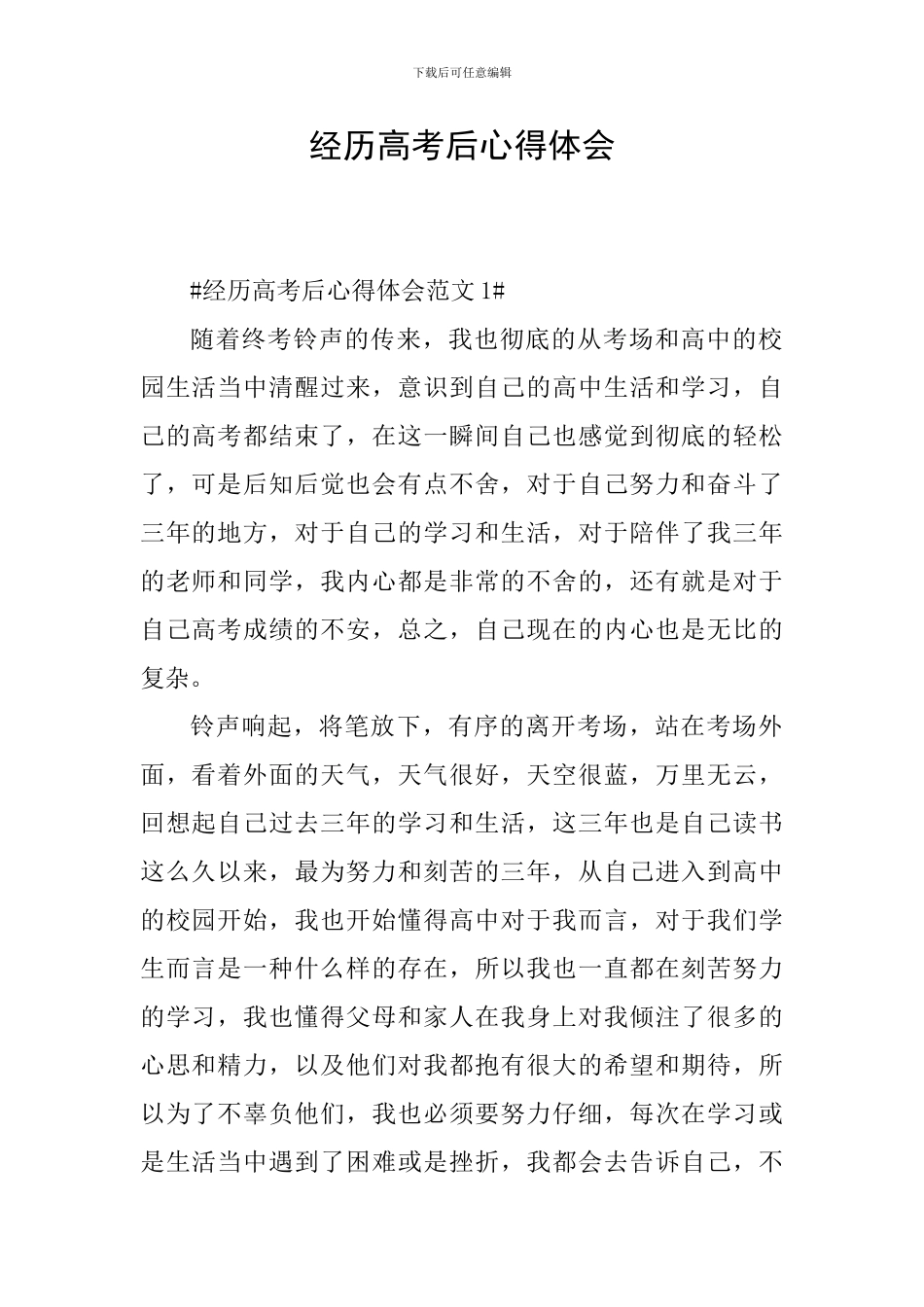 经历高考后心得体会_第1页