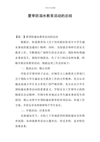 夏季防溺水教育活动的总结