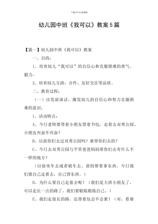 幼儿园中班《我可以》教案5篇