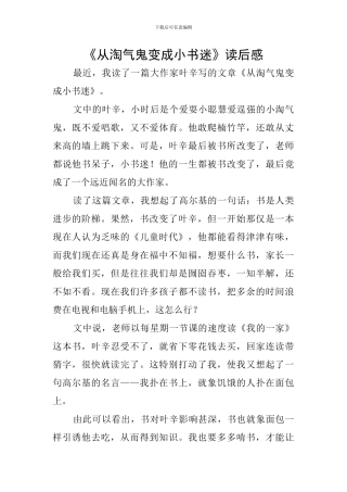 《从调皮鬼变成小书迷》读后感