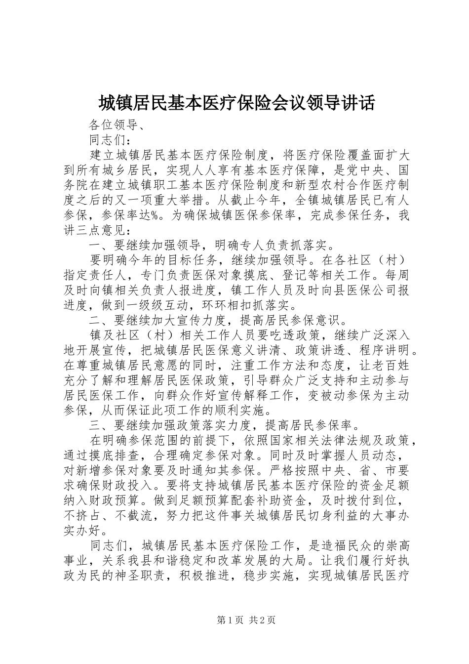 城镇居民基本医疗保险会议领导讲话发言_第1页