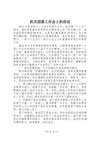 机关团委工作会上的讲话发言