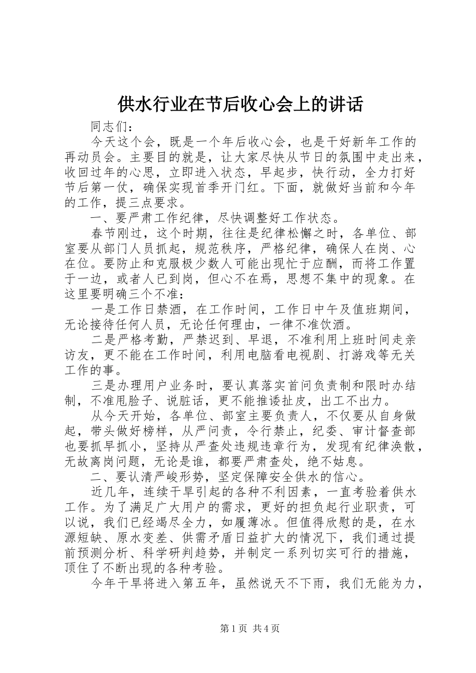 供水行业在节后收心会上的讲话发言_第1页