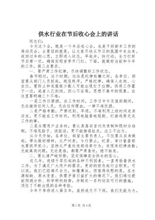 供水行业在节后收心会上的讲话发言
