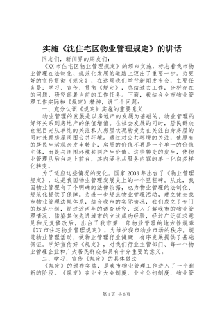 实施《沈住宅区物业管理规定》的讲话发言