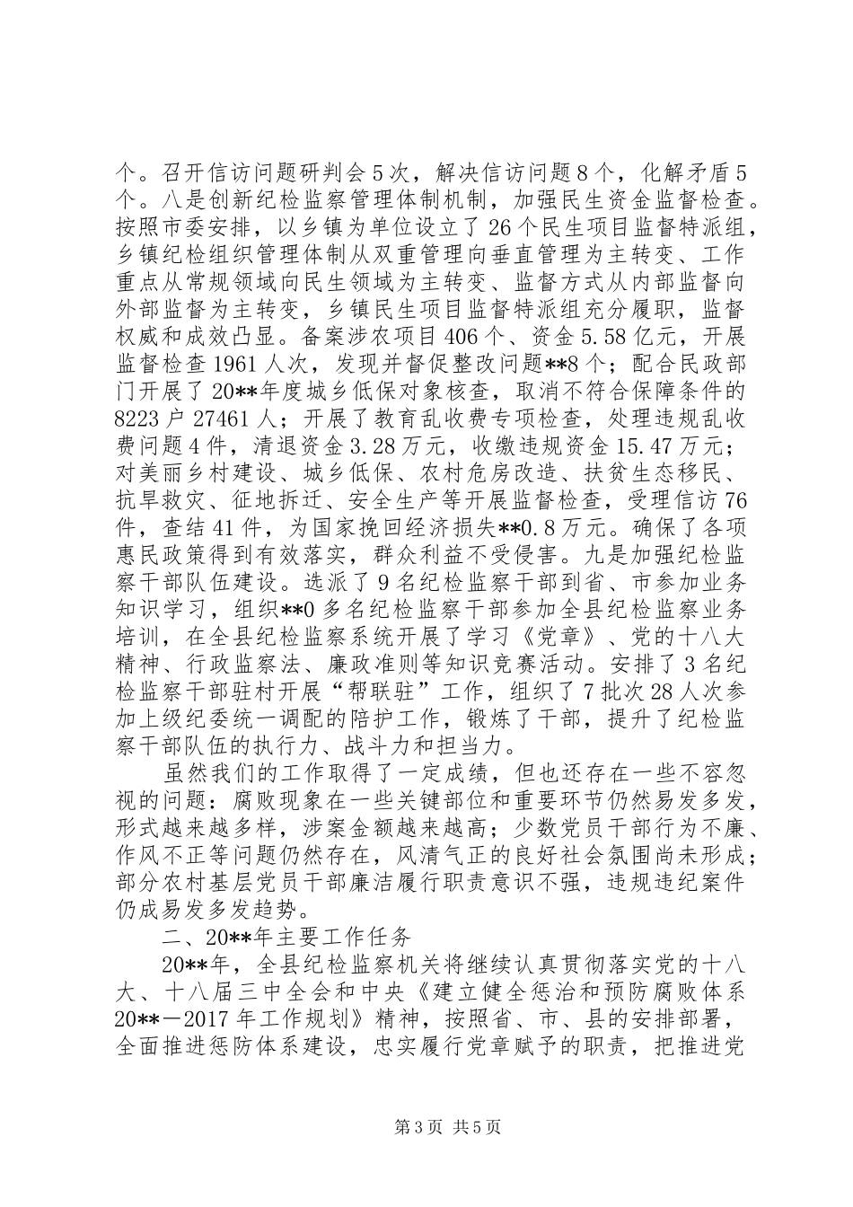 县纪委书记在党代会年会上的讲话发言_第3页