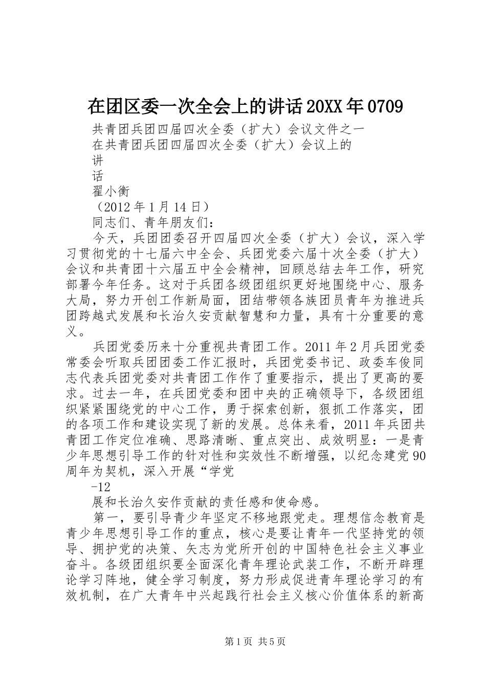 在团区委一次全会上的讲话发言20XX年0709_第1页