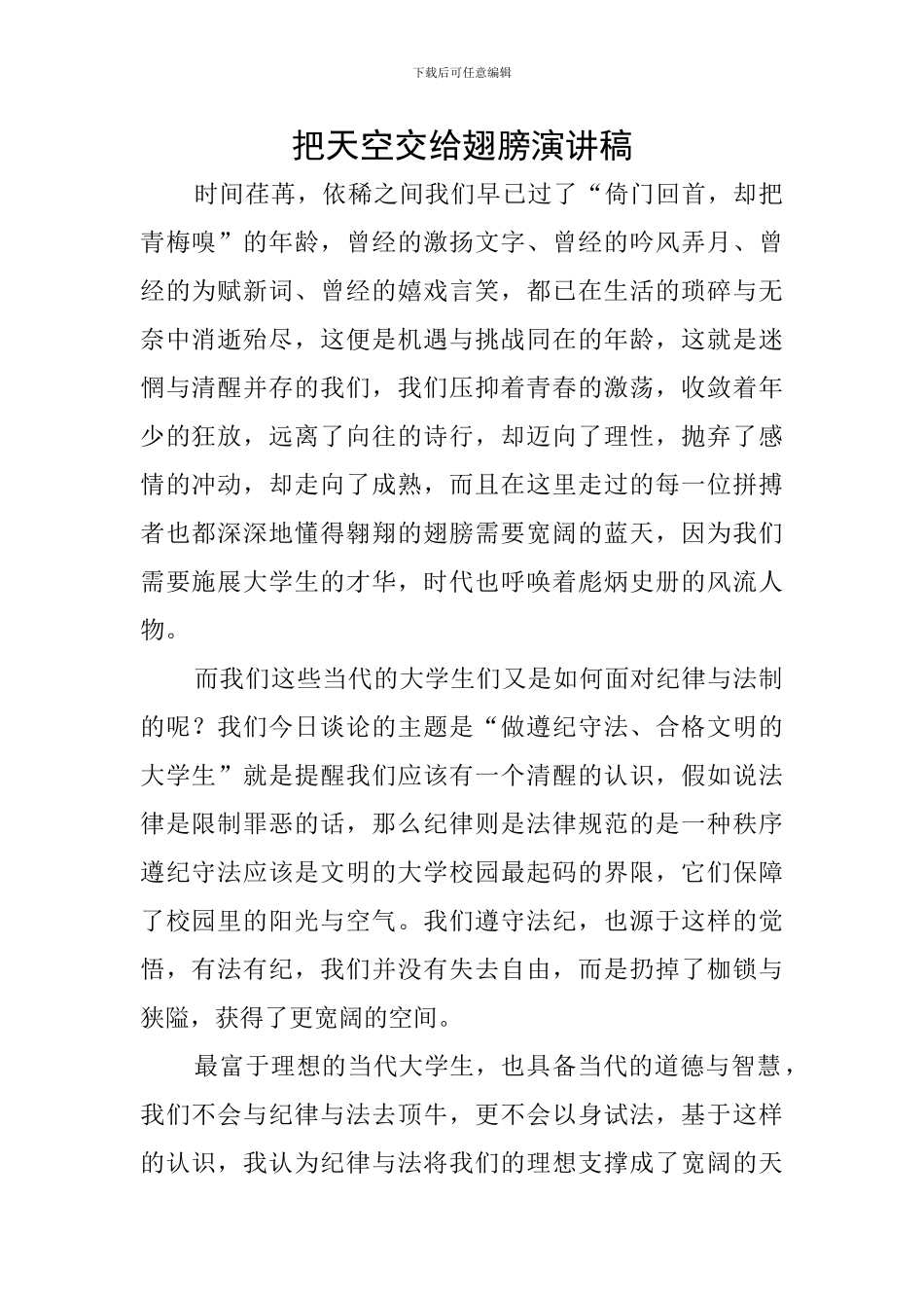 把天空交给翅膀演讲稿_第1页