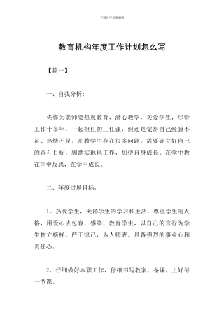 教育机构年度工作计划怎么写