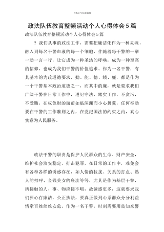 政法队伍教育整顿活动个人心得体会5篇