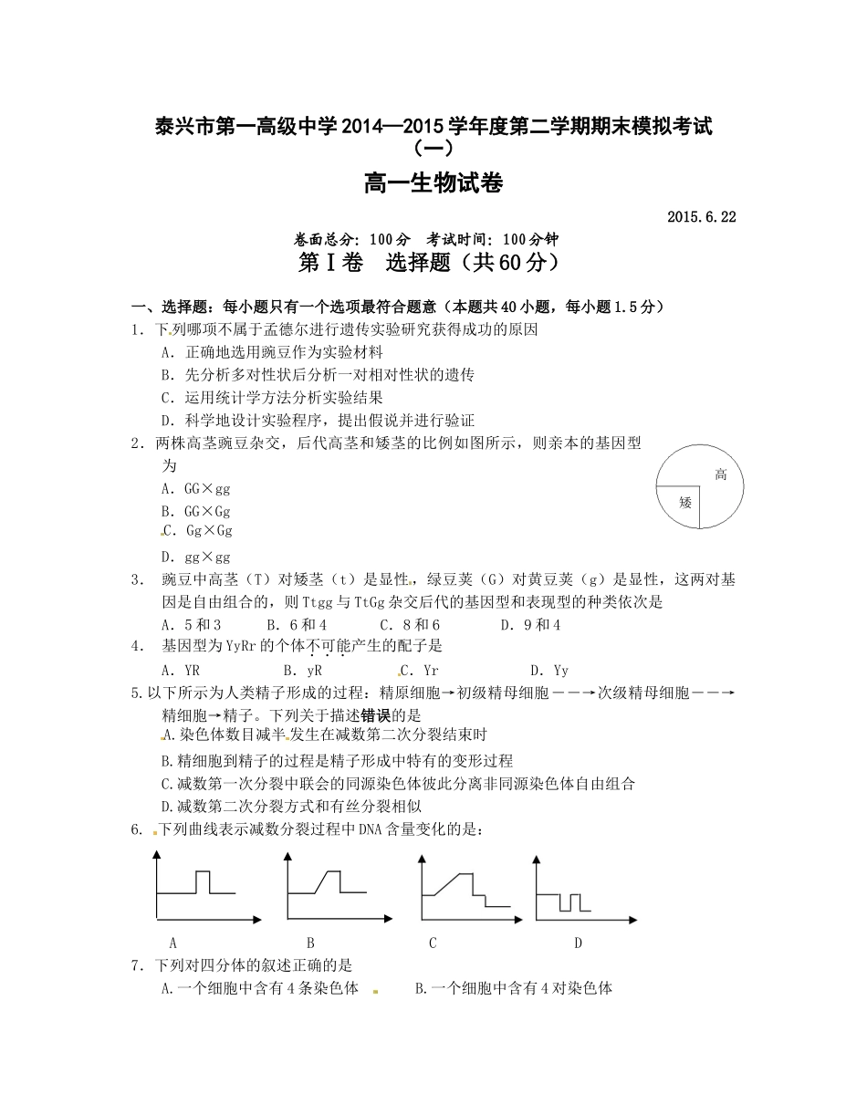 泰兴一中2014-2015年第二学期高一生物期末模拟试卷及答案_第1页