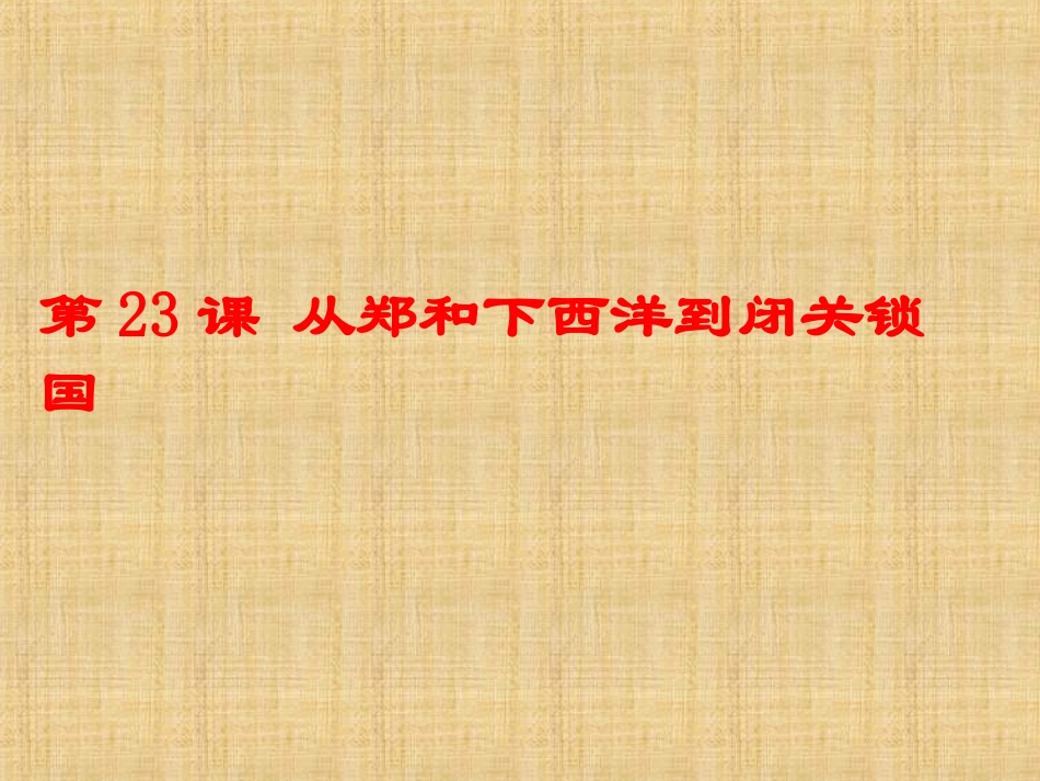 《从郑和下西洋到闭关锁国》课件05-1_第3页