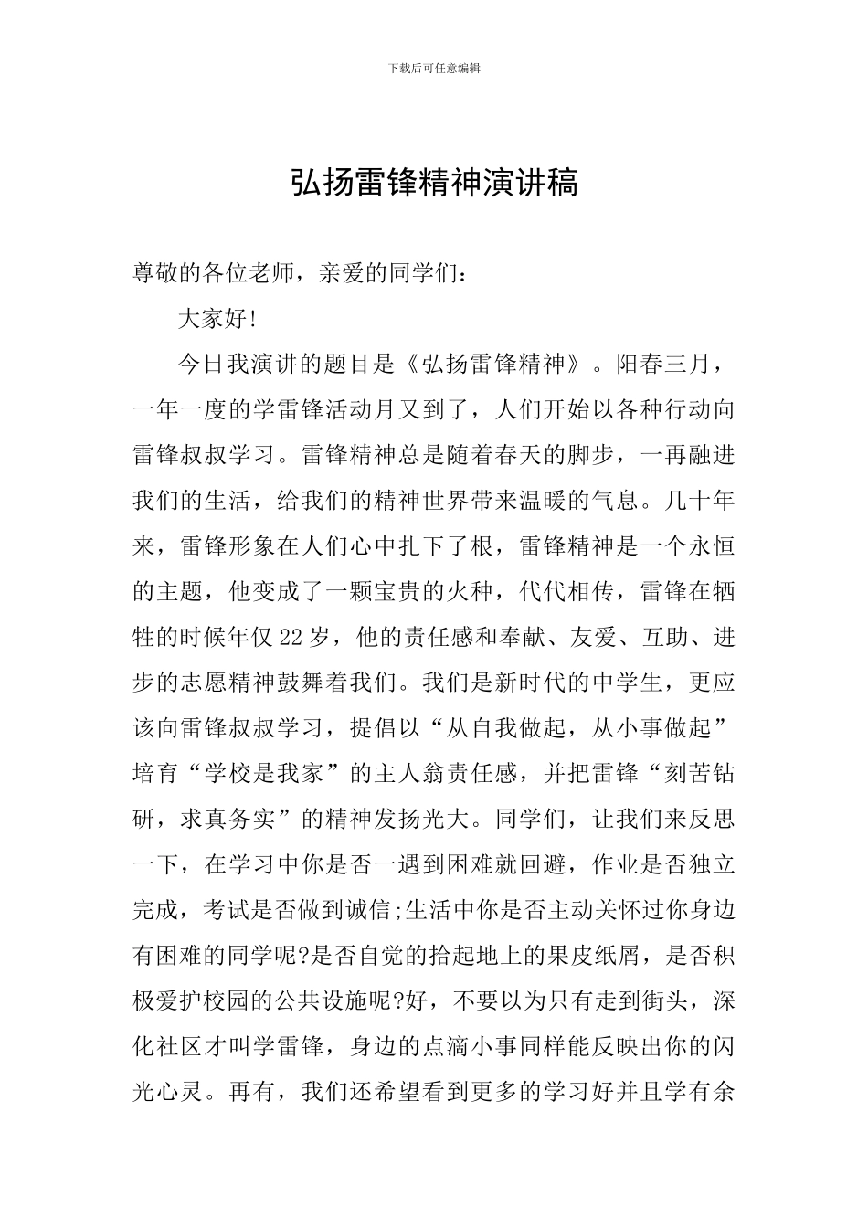 弘扬雷锋精神演讲稿_第1页