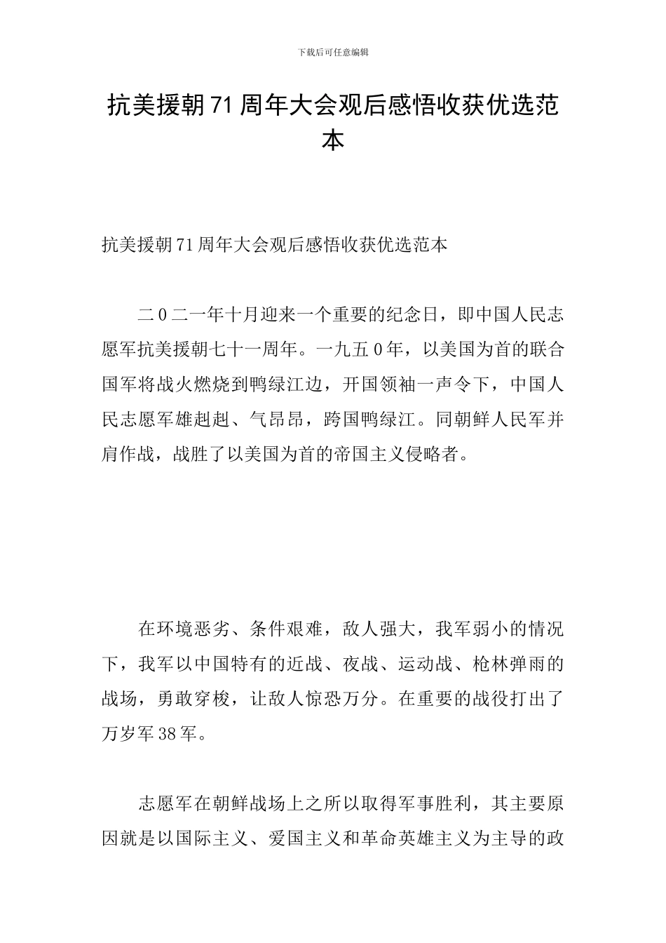 抗美援朝71周年大会观后感悟收获优选范本_第1页