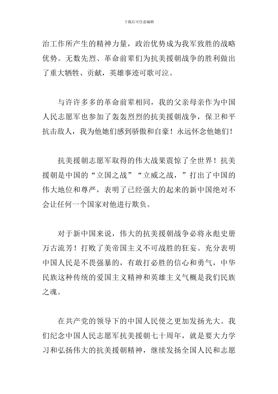 抗美援朝71周年大会观后感悟收获优选范本_第2页