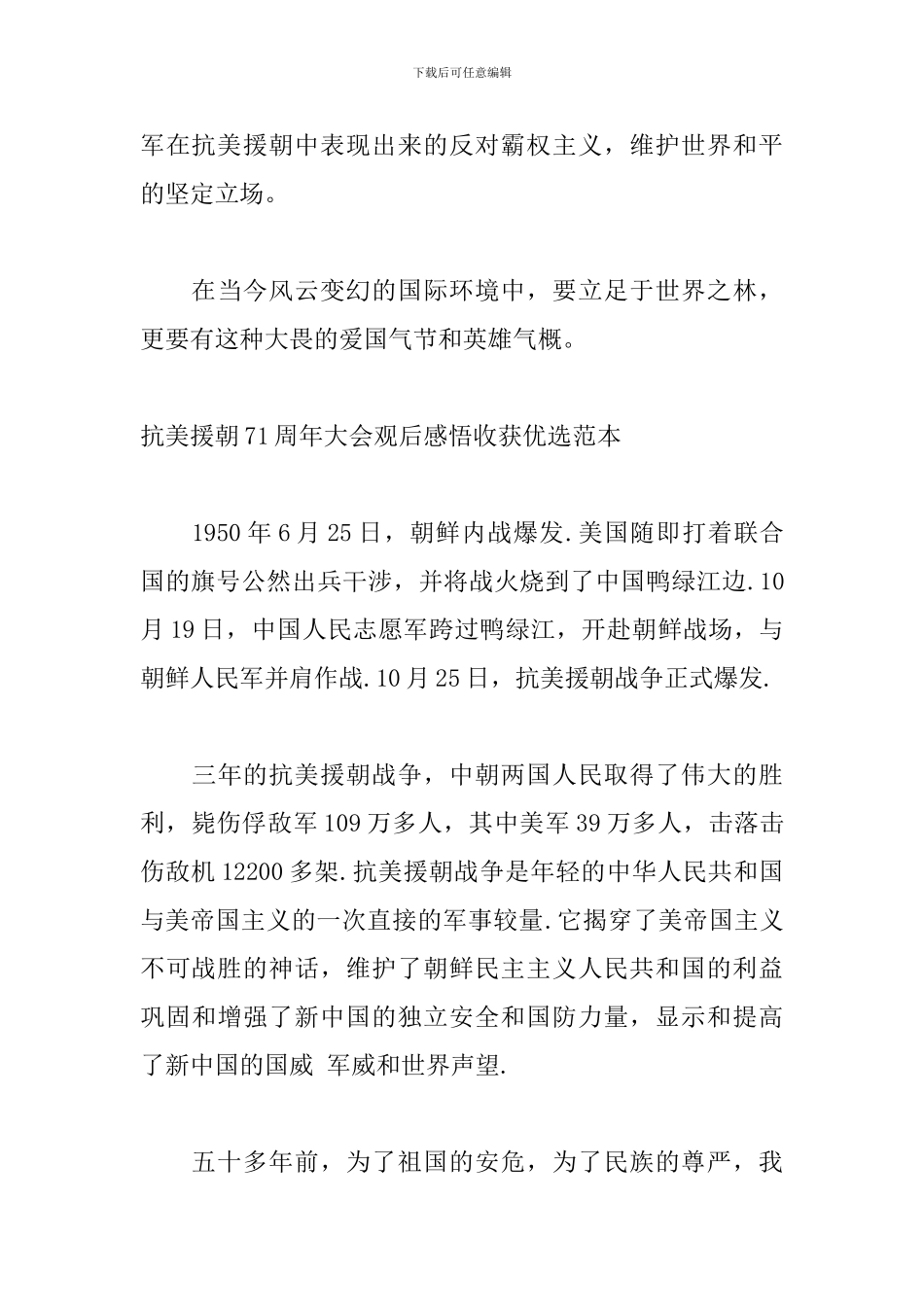抗美援朝71周年大会观后感悟收获优选范本_第3页