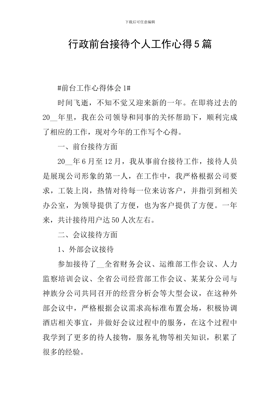 行政前台接待个人工作心得5篇_第1页