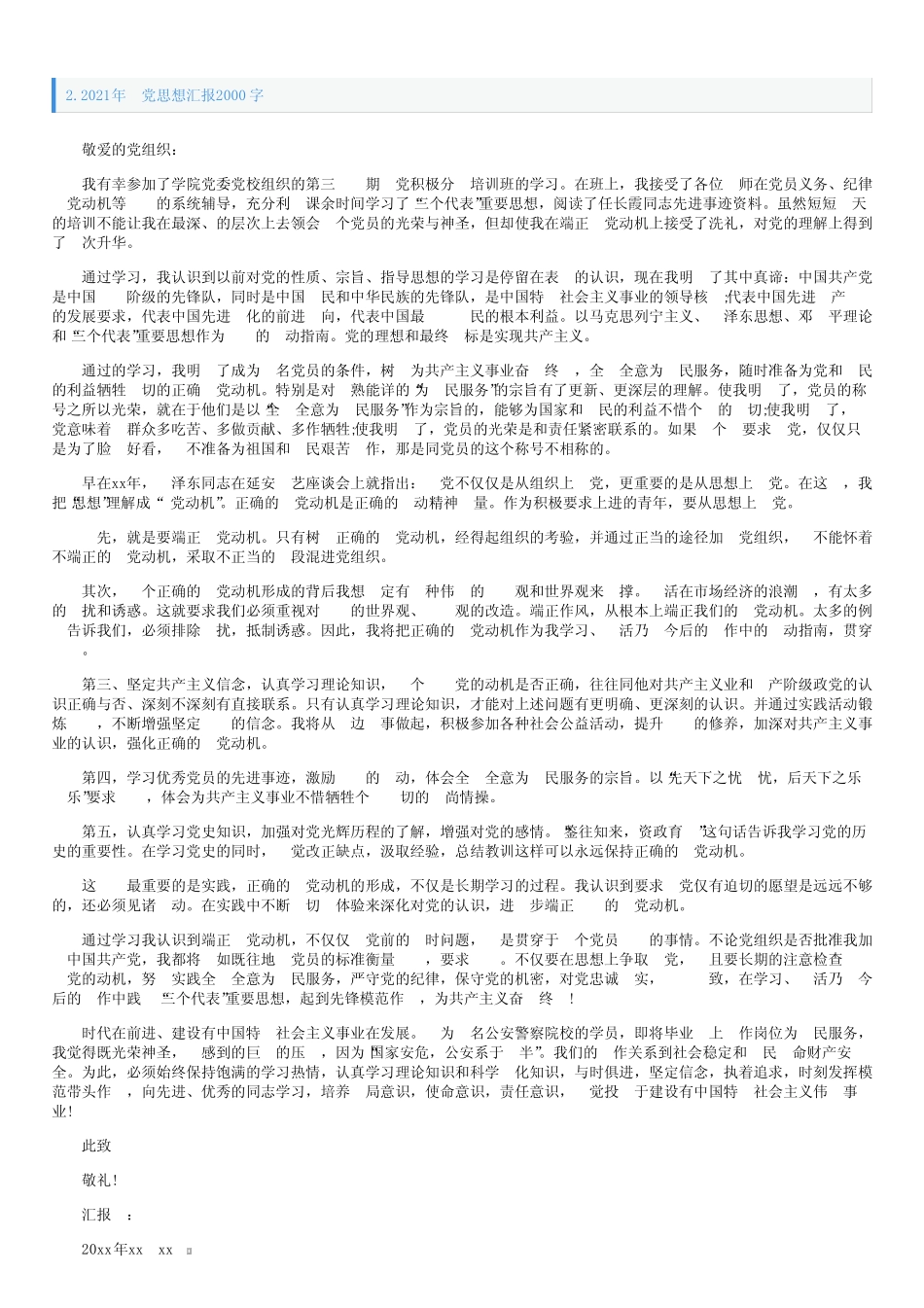 2021年入党思想汇报2000字6篇_第2页