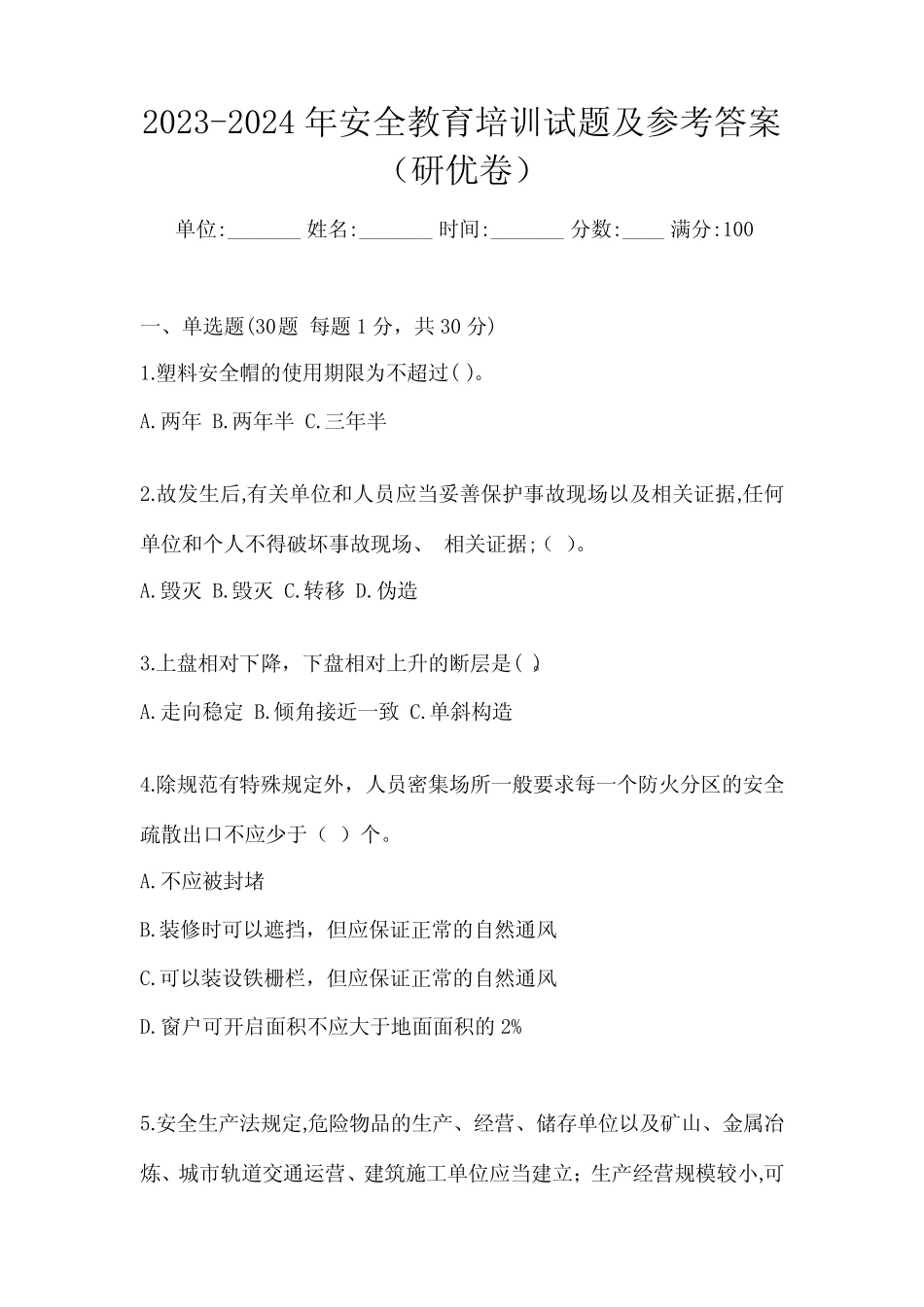 2023-2024年安全教育培训试题及参考答案(研优卷) _第1页