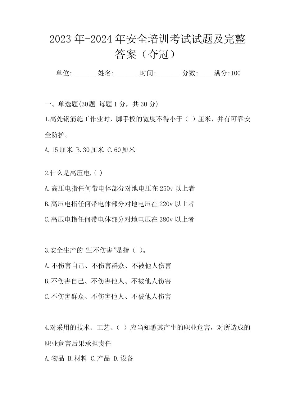 2023年-2024年安全培训考试试题及完整答案(夺冠) _第1页