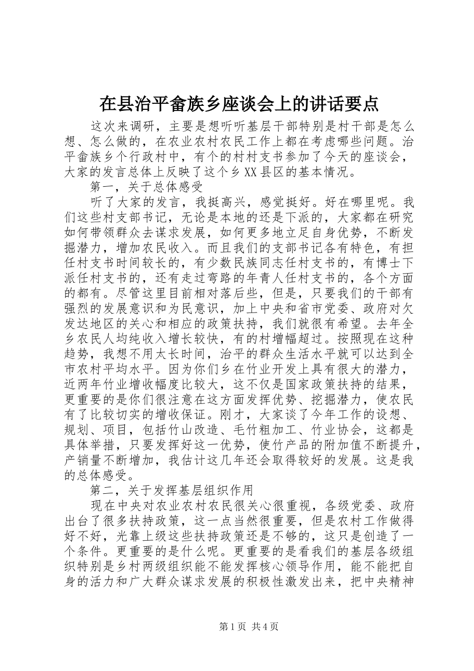 在县治平畲族乡座谈会上的讲话发言要点_第1页