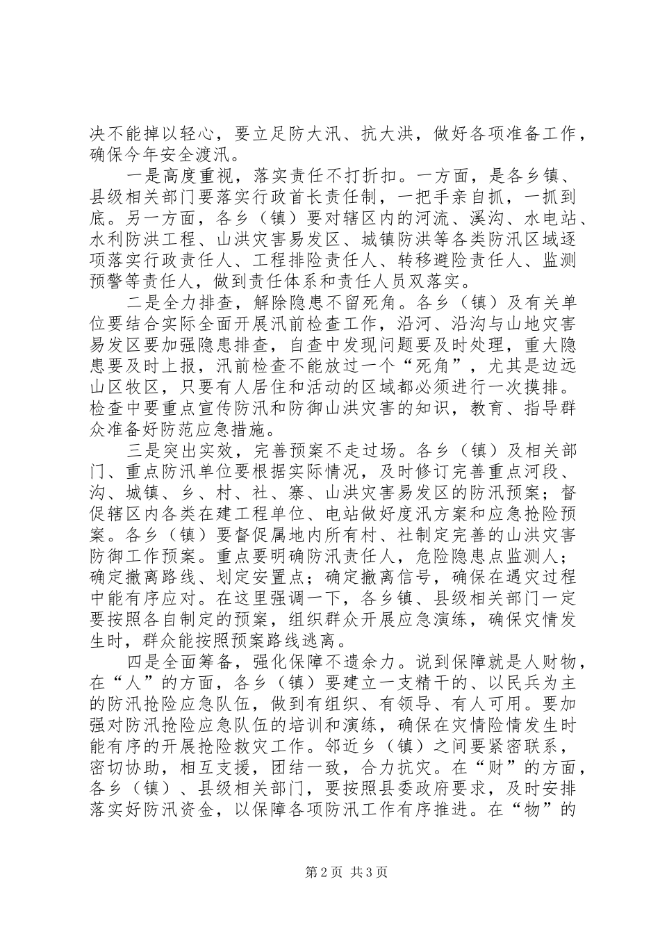 加快推进河长制暨防汛工作会议讲话发言_第2页