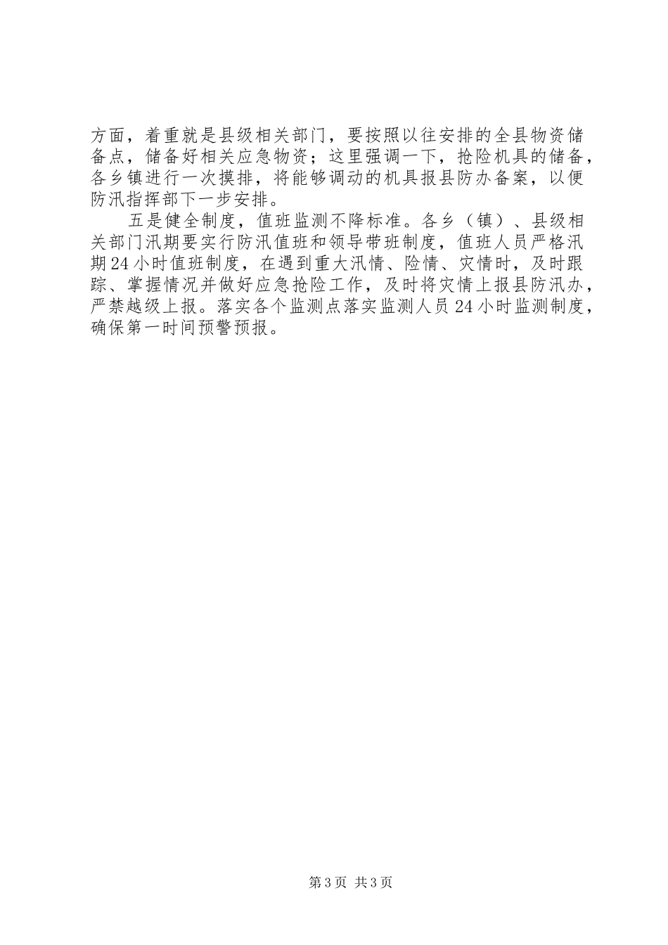 加快推进河长制暨防汛工作会议讲话发言_第3页