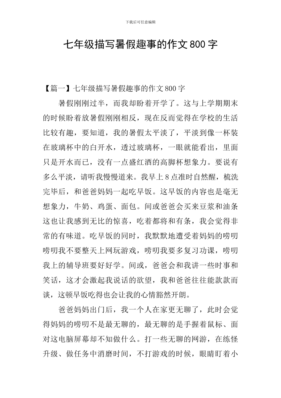 七年级描写暑假趣事的作文800字_第1页