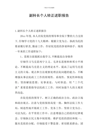 副科长个人转正述职报告