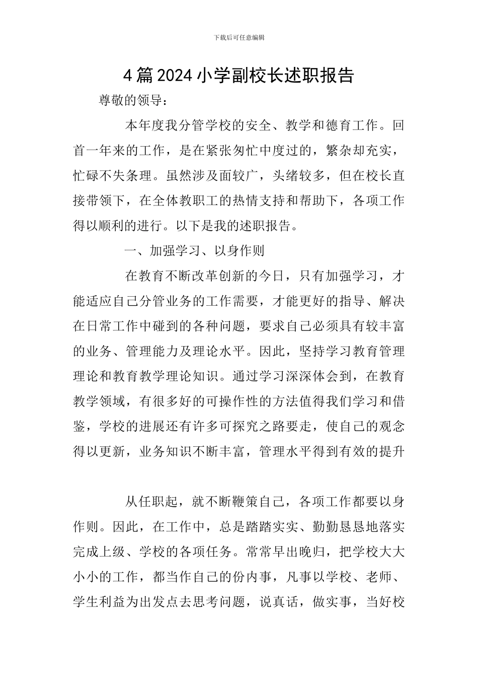 4篇2024小学副校长述职报告_第1页
