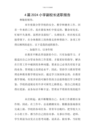 4篇2024小学副校长述职报告