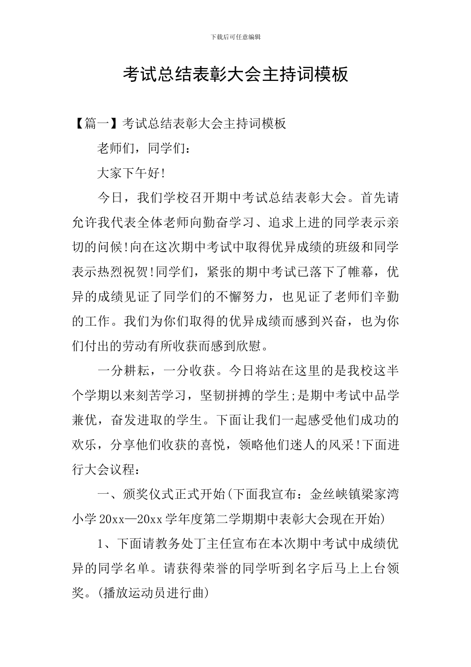 考试总结表彰大会主持词模板_第1页