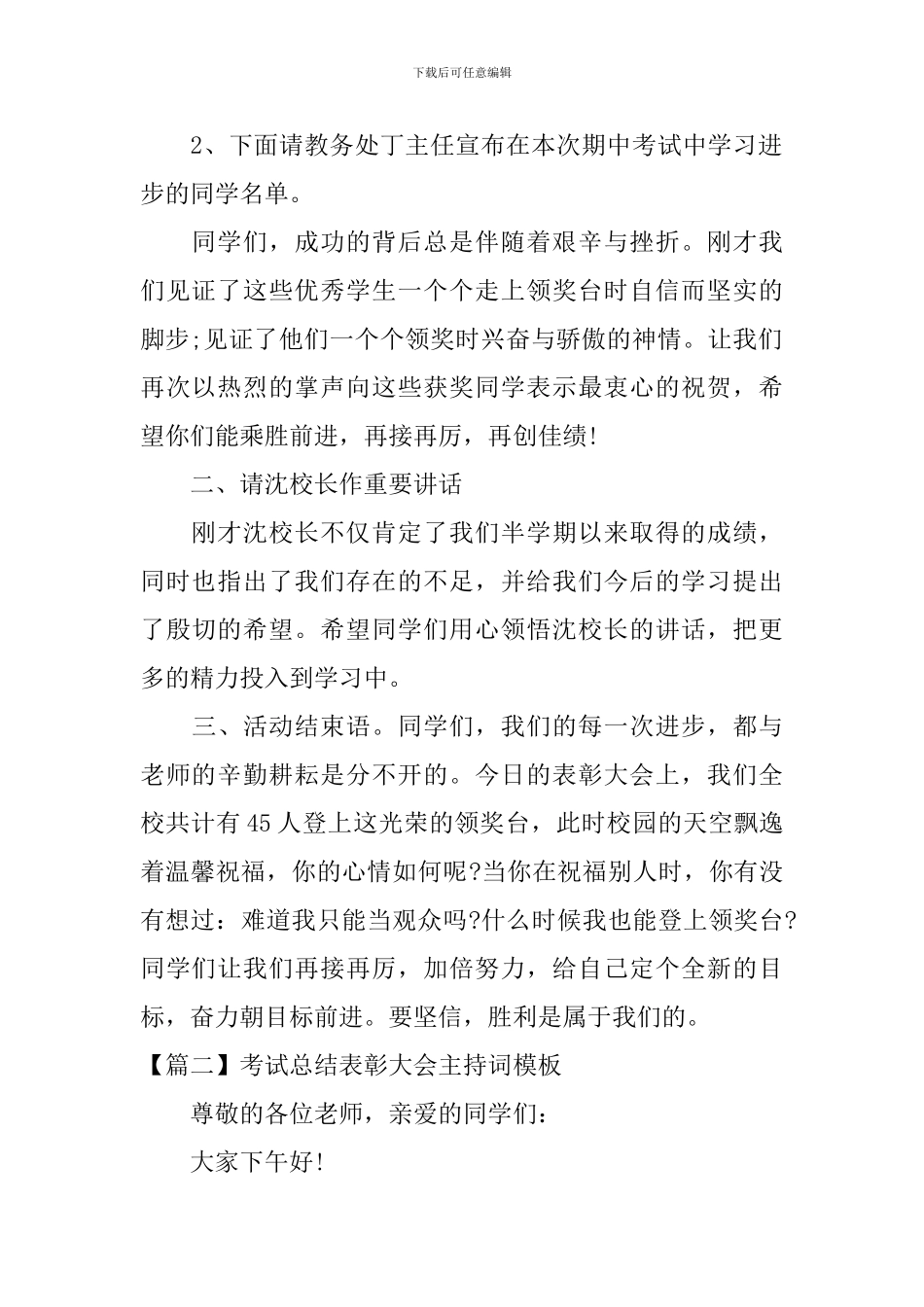 考试总结表彰大会主持词模板_第2页