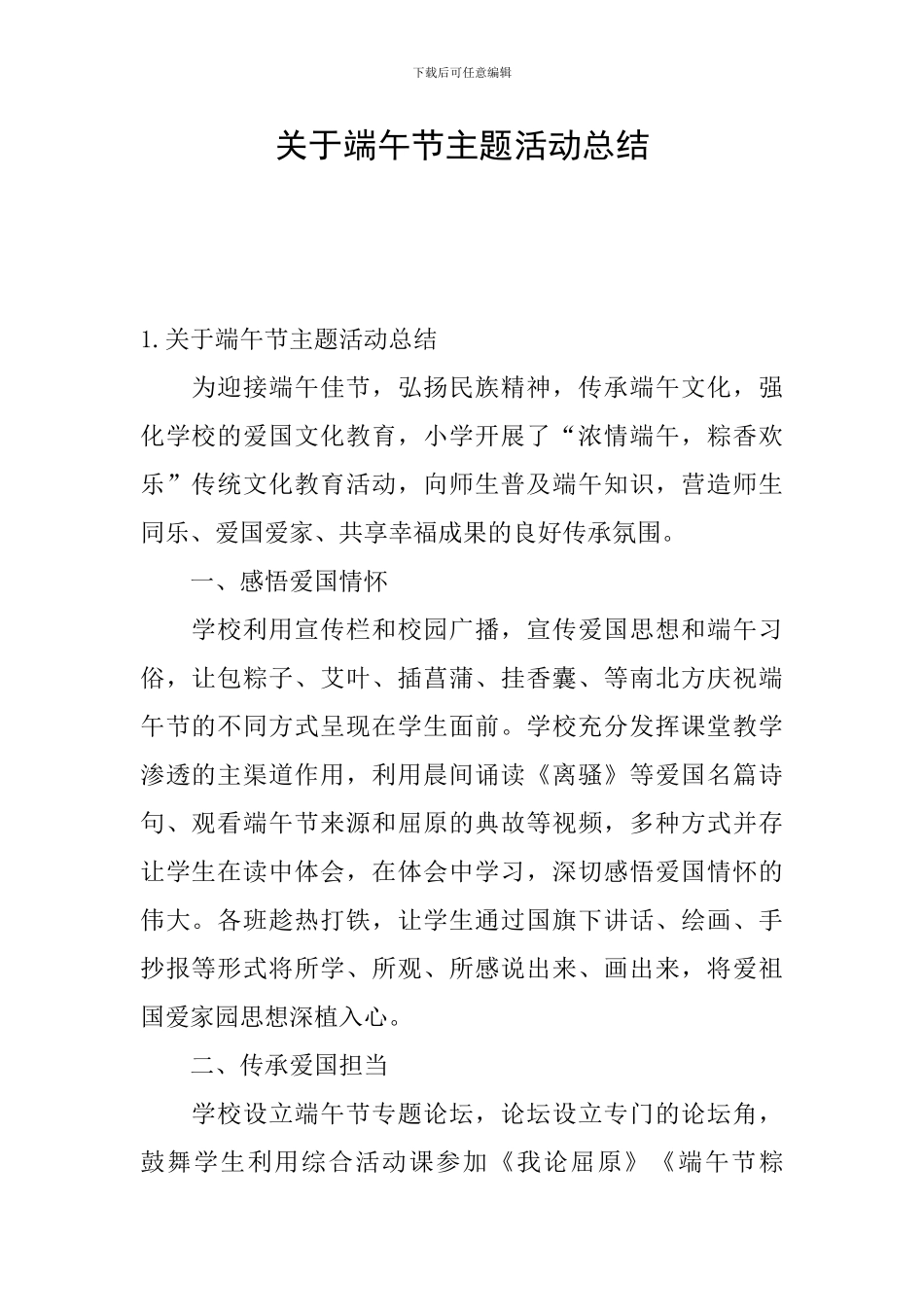 关于端午节主题活动总结_第1页