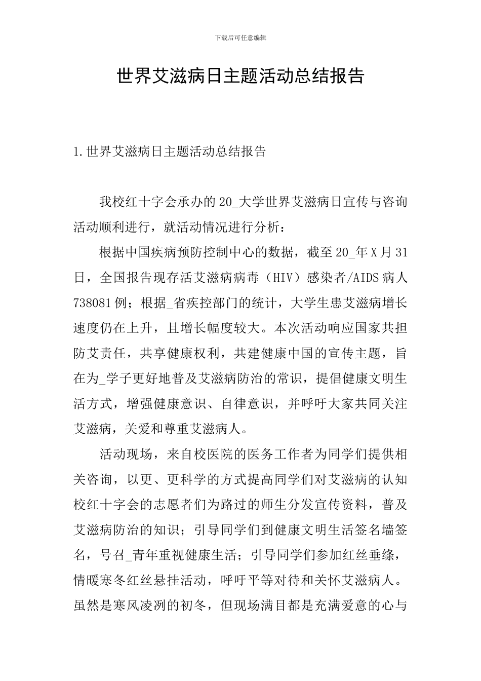世界艾滋病日主题活动总结报告_第1页