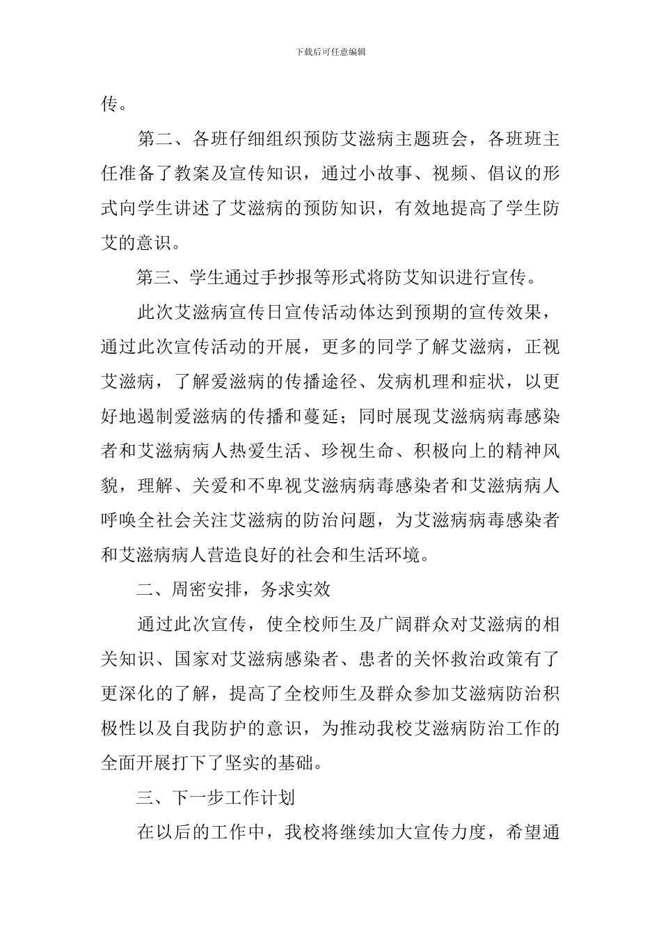 世界艾滋病日主题活动总结报告_第3页